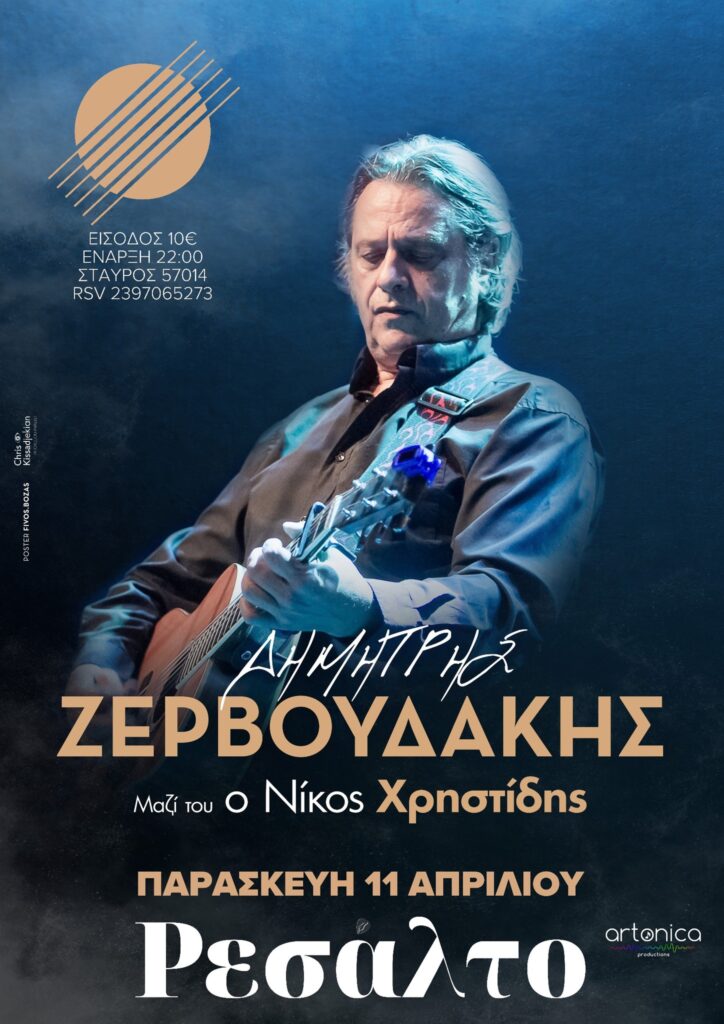 Ζερβουδάκης