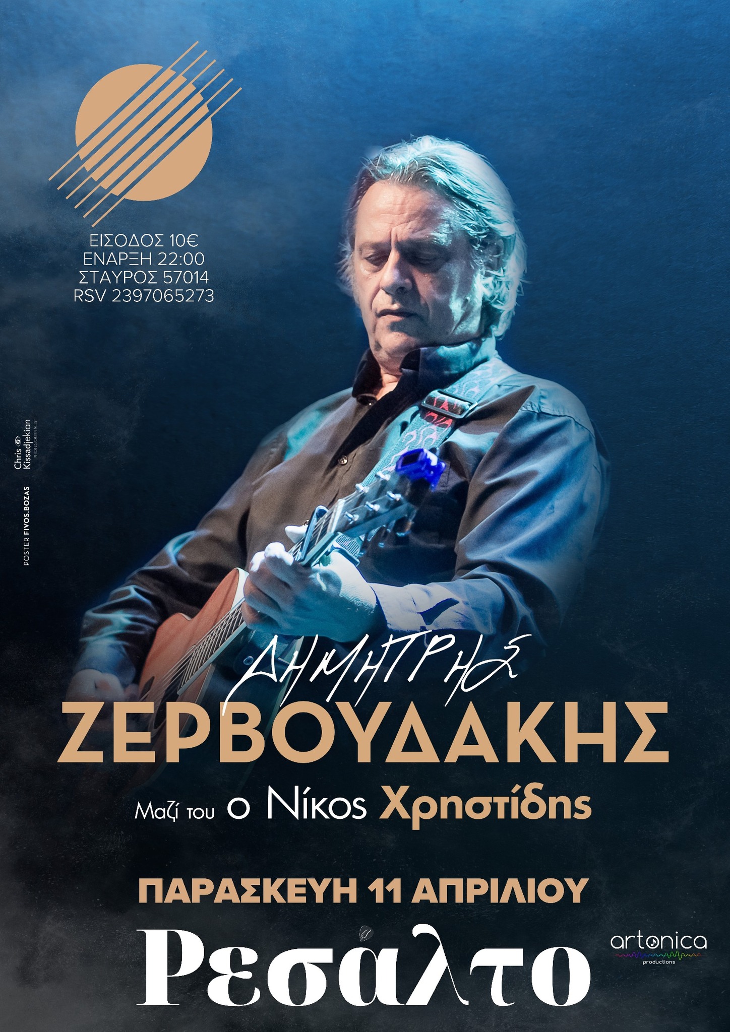 Ζερβουδάκης